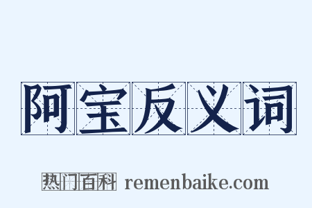 阿宝反义词是什么意思的图片